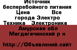 Источник бесперебойного питания › Цена ­ 1 700 - Все города Электро-Техника » Электроника   . Амурская обл.,Магдагачинский р-н